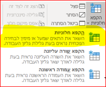 איך מקבעים את הכותרת באקסל
