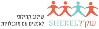 עמותת שקל